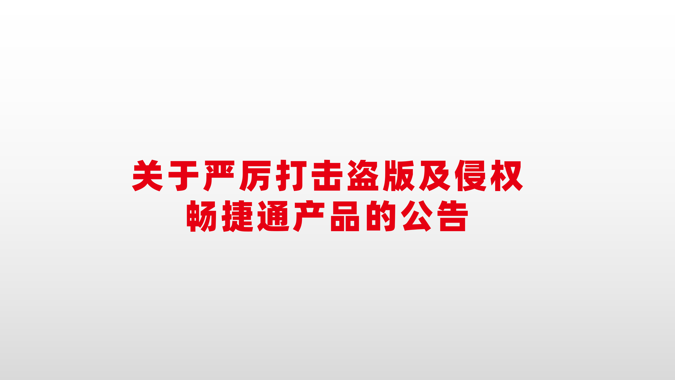 关于严厉打击盗版及侵权畅捷通产品的公告