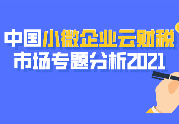 2021小微企业云财税市场报告火热出炉，