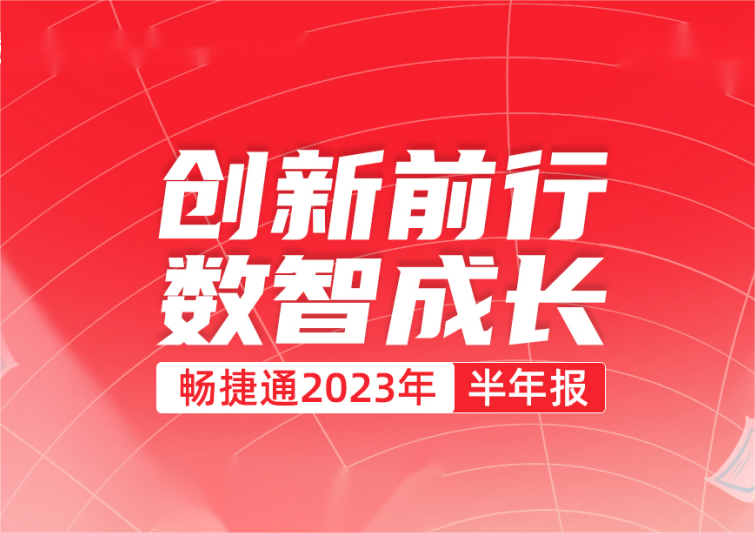 2023半年报