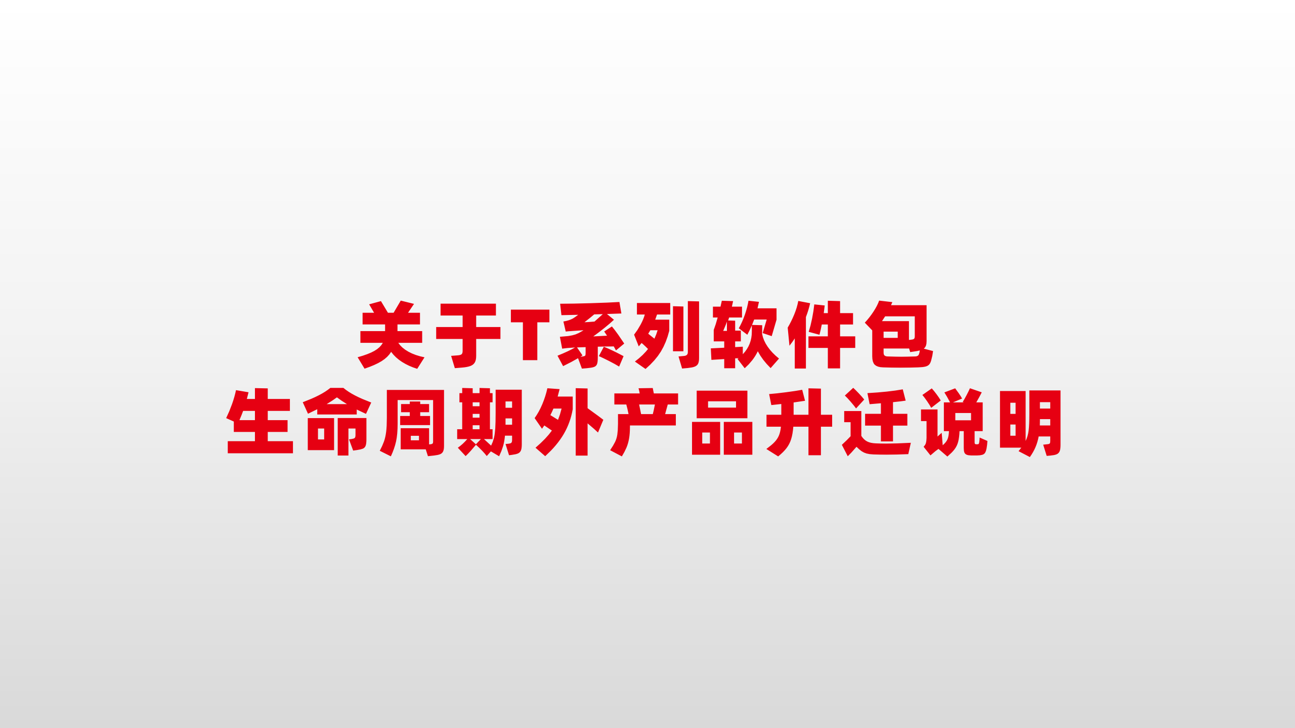 关于t系列软件包生命周期外产品升迁说明