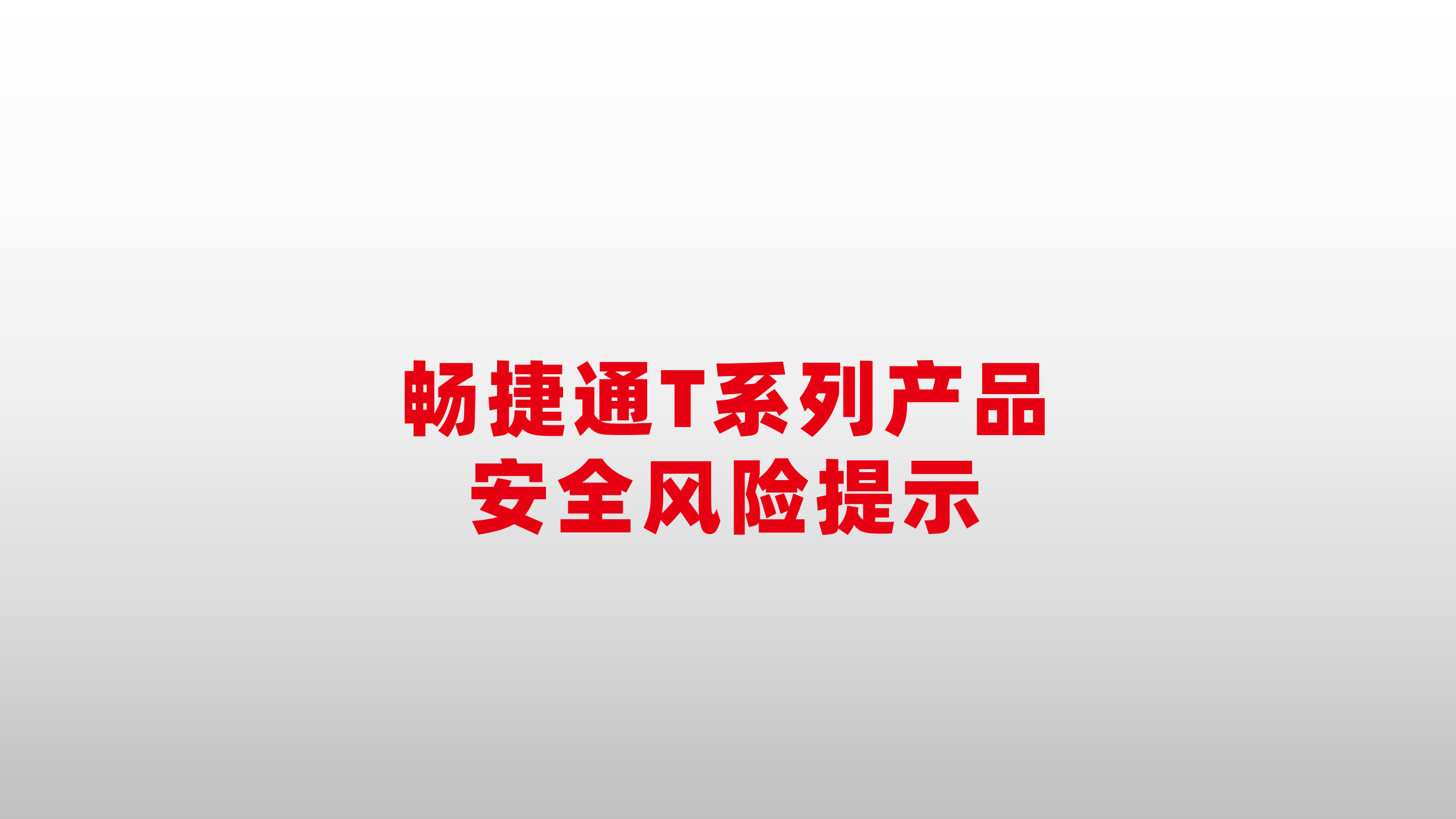 畅捷通t系列产品安全风险提示