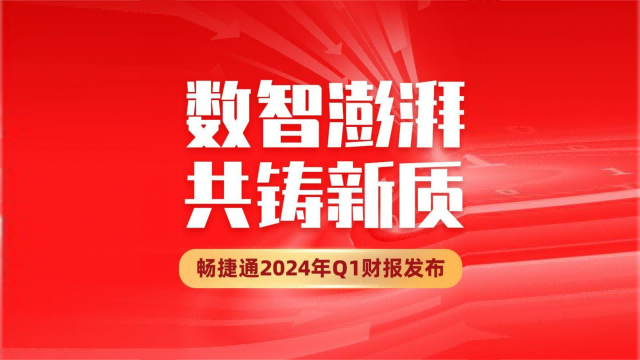 畅捷通2024年q1云订阅收入提升32%