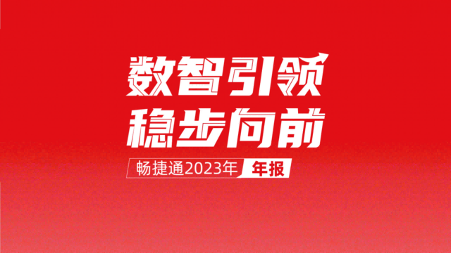 畅捷通2023年财报