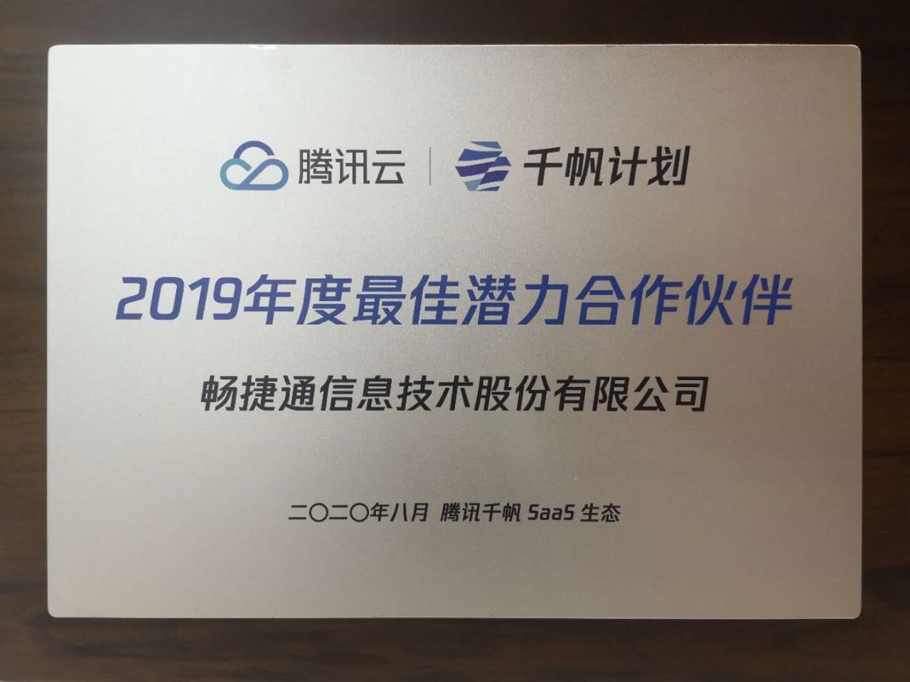 【喜报】畅捷通荣获腾讯云“千帆计划”年度最佳潜力尊龙凯时·中国官方网站的合作伙伴奖