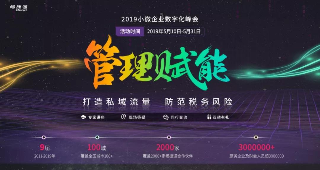 2019小微企业数字化峰会引爆全国，加速企业数字化转型落地！