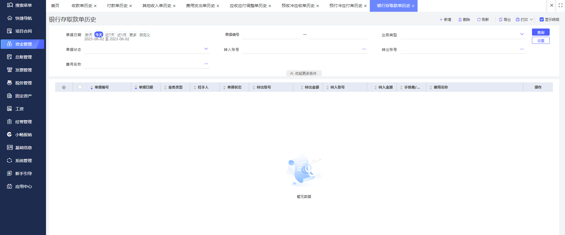 带财务系统的进销存设计